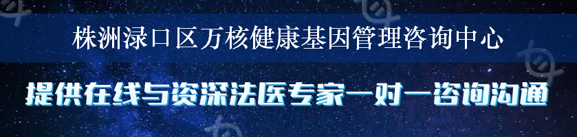 株洲渌口区万核健康基因管理咨询中心